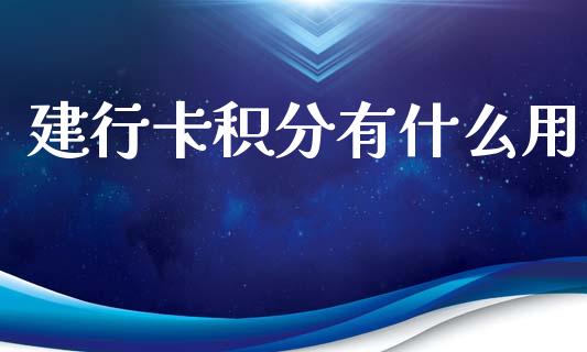 建行卡积分有什么用_https://m.jnlaobingbanjia.com_区块链_第1张