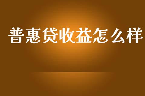 普惠贷收益怎么样_https://m.jnlaobingbanjia.com_区块链_第1张