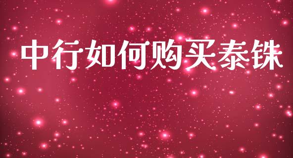 中行如何购买泰铢_https://m.jnlaobingbanjia.com_区块链_第1张
