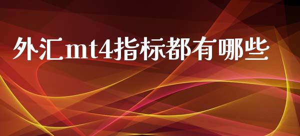 外汇mt4指标都有哪些_https://m.jnlaobingbanjia.com_股市新闻_第1张