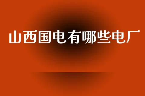 山西国电有哪些电厂_https://m.jnlaobingbanjia.com_区块链_第1张