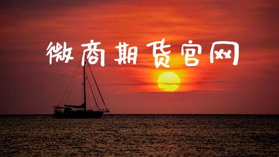 微商期货官网_https://m.jnlaobingbanjia.com_基金市场_第1张