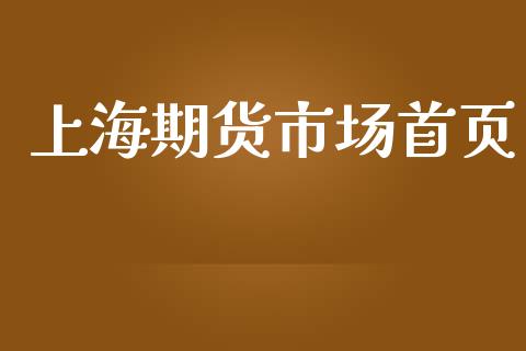 上海期货市场首页_https://m.jnlaobingbanjia.com_全球市场_第1张