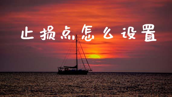 止损点怎么设置_https://m.jnlaobingbanjia.com_股市新闻_第1张