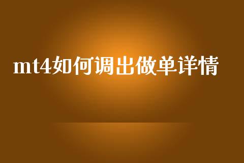 mt4如何调出做单详情_https://m.jnlaobingbanjia.com_股市新闻_第1张