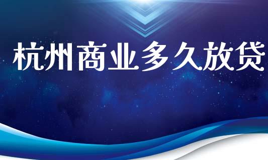 杭州商业多久放贷_https://m.jnlaobingbanjia.com_全球市场_第1张