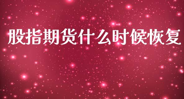 股指期货什么时候恢复_https://m.jnlaobingbanjia.com_理财规划_第1张