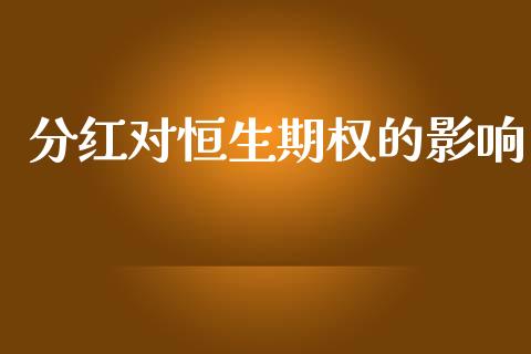 分红对恒生期权的影响_https://m.jnlaobingbanjia.com_区块链_第1张