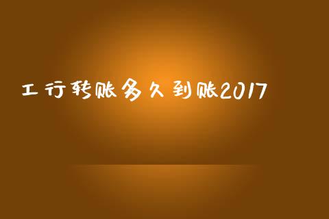 工行转账多久到账2017_https://m.jnlaobingbanjia.com_区块链_第1张