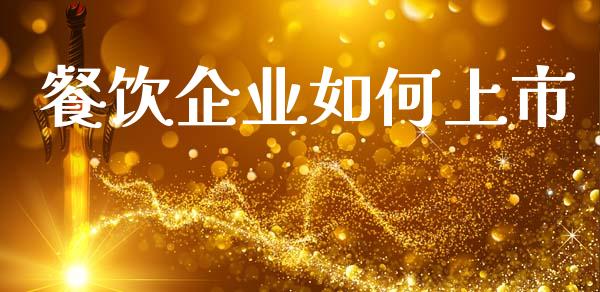 餐饮企业如何上市_https://m.jnlaobingbanjia.com_全球市场_第1张