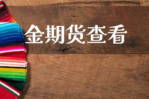 金期货查看_理财规划_第1张_全球市场_股市新闻_理财规划_金融监管_区块链_基金市场 金期货查看_https://m.jnlaobingbanjia.com_理财规划_第1张