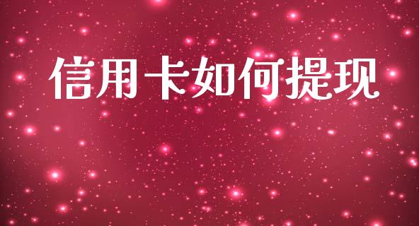 信用卡如何提现_https://m.jnlaobingbanjia.com_全球市场_第1张