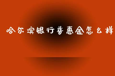 哈尔滨银行普惠金怎么样_https://m.jnlaobingbanjia.com_区块链_第1张