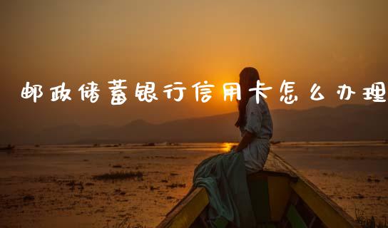 邮政储蓄银行信用卡怎么办理_https://m.jnlaobingbanjia.com_区块链_第1张