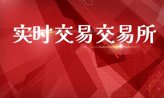 实时交易交易所_https://m.jnlaobingbanjia.com_基金市场_第1张