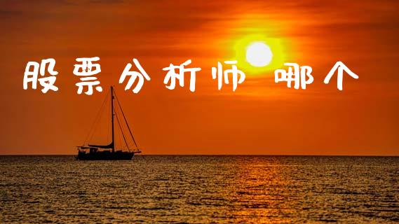 股票分析师 哪个_https://m.jnlaobingbanjia.com_区块链_第1张