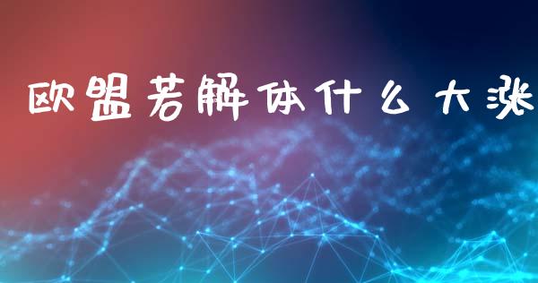 欧盟若解体什么大涨_https://m.jnlaobingbanjia.com_区块链_第1张