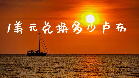 1美元兑换多少卢布_https://m.jnlaobingbanjia.com_股市新闻_第1张