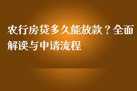 农行房贷多久能放款？全面解读与申请流程_https://m.jnlaobingbanjia.com_区块链_第1张