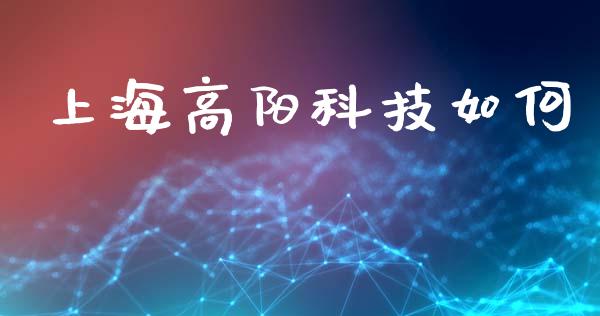 上海高阳科技如何_https://m.jnlaobingbanjia.com_区块链_第1张