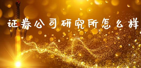 证券公司研究所怎么样_https://m.jnlaobingbanjia.com_区块链_第1张
