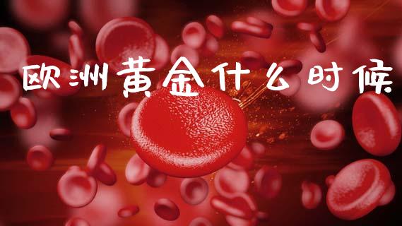 欧洲黄金什么时候_https://m.jnlaobingbanjia.com_区块链_第1张