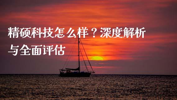 精硕科技怎么样？深度解析与全面评估_https://m.jnlaobingbanjia.com_理财规划_第1张