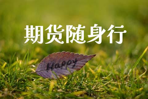 期货随身行_https://m.jnlaobingbanjia.com_理财规划_第1张
