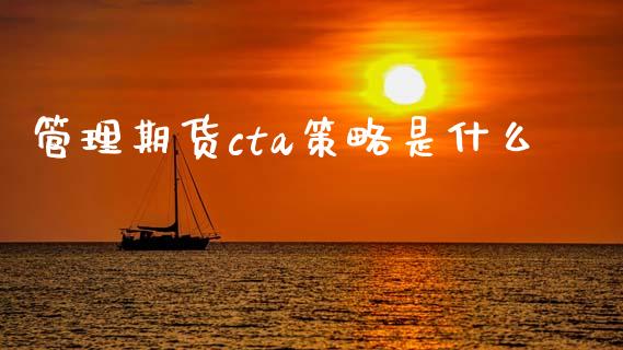 管理期货cta策略是什么_https://m.jnlaobingbanjia.com_基金市场_第1张