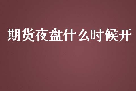 期货夜盘什么时候开_https://m.jnlaobingbanjia.com_股市新闻_第1张