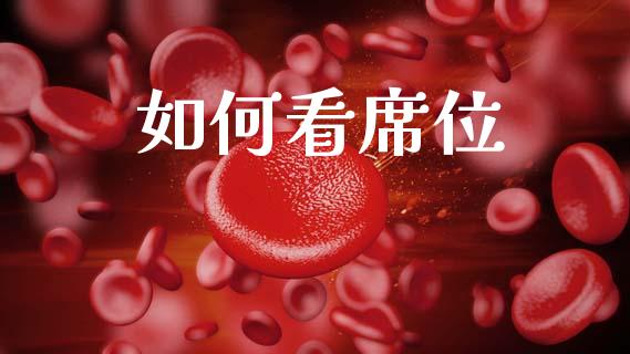 如何看席位_https://m.jnlaobingbanjia.com_理财规划_第1张