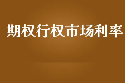 期权行权市场利率_https://m.jnlaobingbanjia.com_金融监管_第1张
