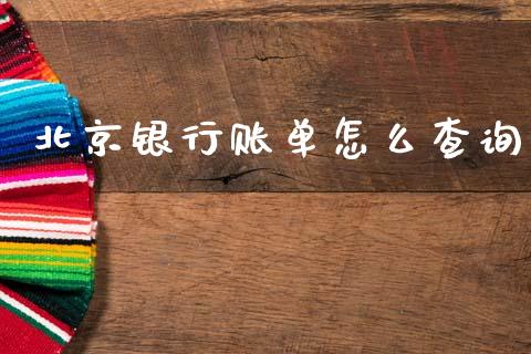 北京银行账单怎么查询_https://m.jnlaobingbanjia.com_理财规划_第1张