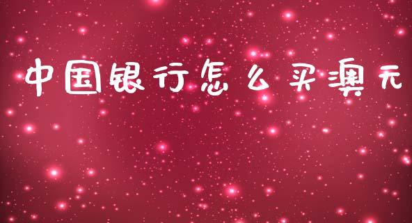 中国银行怎么买澳元_https://m.jnlaobingbanjia.com_股市新闻_第1张