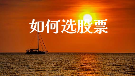 如何选股票_https://m.jnlaobingbanjia.com_股市新闻_第1张