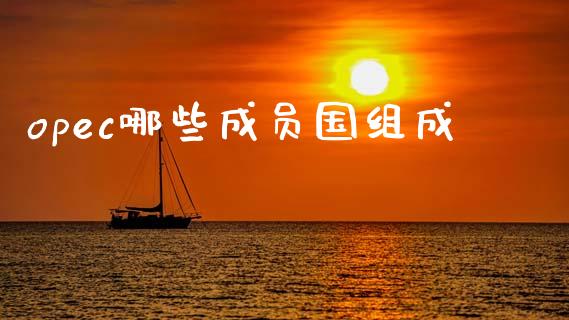 opec哪些成员国组成_https://m.jnlaobingbanjia.com_理财规划_第1张