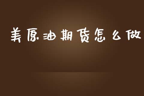 美原油期货怎么做_https://m.jnlaobingbanjia.com_区块链_第1张