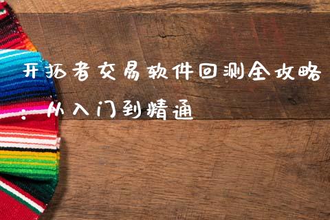 开拓者交易软件回测全攻略：从入门到精通_https://m.jnlaobingbanjia.com_区块链_第1张