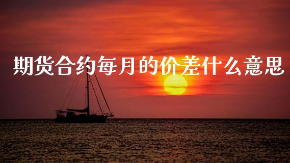 期货合约每月的价差什么意思_https://m.jnlaobingbanjia.com_区块链_第1张