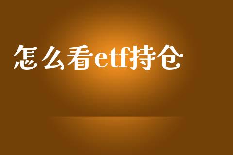 怎么看etf持仓_https://m.jnlaobingbanjia.com_基金市场_第1张