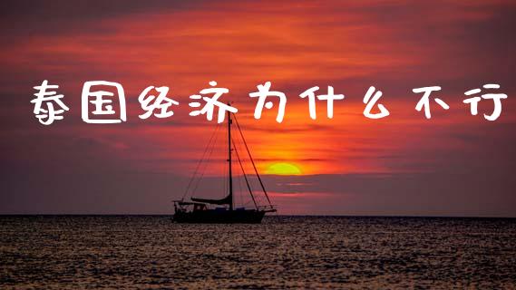 泰国经济为什么不行_https://m.jnlaobingbanjia.com_基金市场_第1张