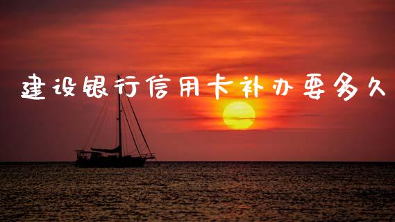 建设银行信用卡补办要多久_https://m.jnlaobingbanjia.com_基金市场_第1张