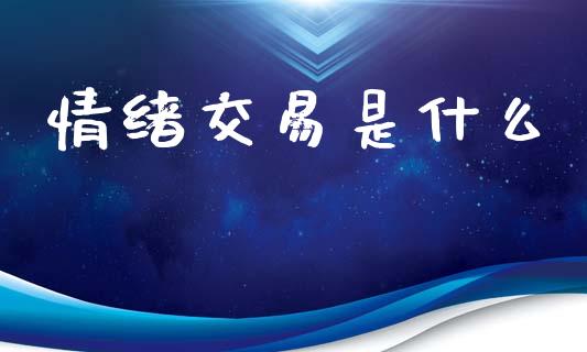 情绪交易是什么_https://m.jnlaobingbanjia.com_理财规划_第1张