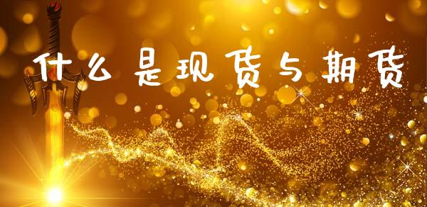 什么是现货与期货_https://m.jnlaobingbanjia.com_全球市场_第1张