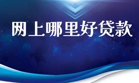 网上哪里好贷款_https://m.jnlaobingbanjia.com_股市新闻_第1张