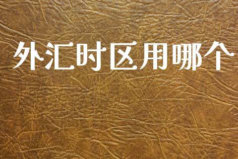 外汇时区用哪个_https://m.jnlaobingbanjia.com_金融监管_第1张