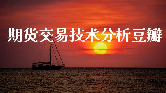 期货交易技术分析豆瓣_https://m.jnlaobingbanjia.com_金融监管_第1张