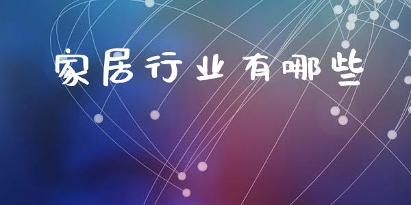 家居行业有哪些_https://m.jnlaobingbanjia.com_全球市场_第1张