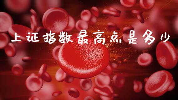 上证指数最高点是多少_https://m.jnlaobingbanjia.com_区块链_第1张