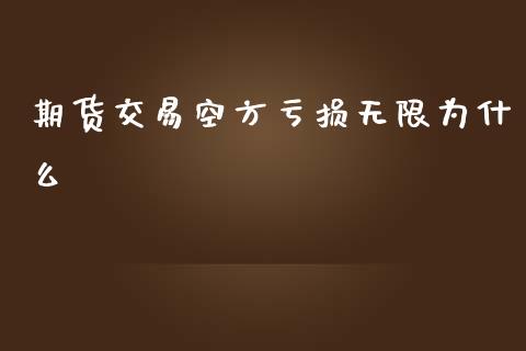 期货交易空方亏损无限为什么_https://m.jnlaobingbanjia.com_区块链_第1张